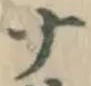 글자 ナ