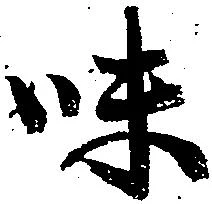 已定位味
