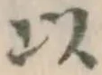 글자 以