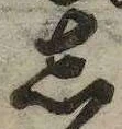 位置 確認된 𛁈