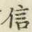 글자 信