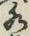 文字水