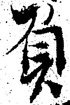 負の位置