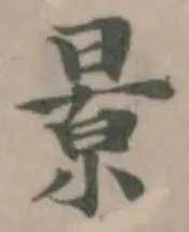 㬌の位置