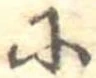 𛂋 위치 확인됨