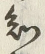 글자 知