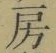 字房