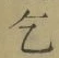 文字乞