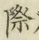 글자 際