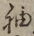 글자 袖