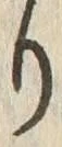 Chữ り