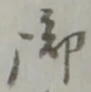 字御