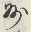 文字州