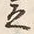 글자 立