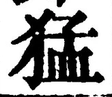 文字猛