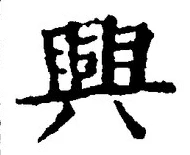 Chữ 興