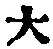 字大