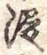 Đã định vị 浸