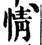 글자 情