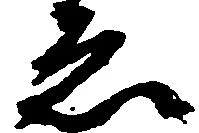已定位ゑ