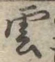 雲 위치 확인됨