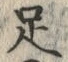 글자 足