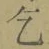 文字乞