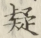 字疑