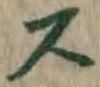 글자 ス