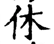 글자 休
