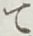 글자 て