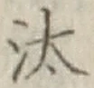 Chữ 汰