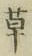 字草