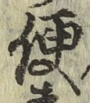 글자 便