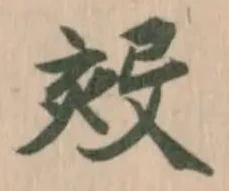 Đã định vị 㱾