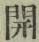 글자 開