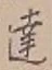 글자 達