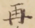 글자 再