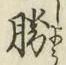 글자 勝