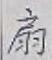 Character 扇