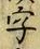 글자 字
