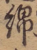 Đã định vị 綿