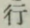 글자 行