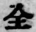 文字全