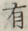 글자 有