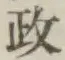 글자 政