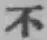 글자 不