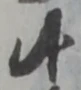 Đã định vị 候