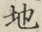 “地”字