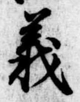 義 위치 확인됨